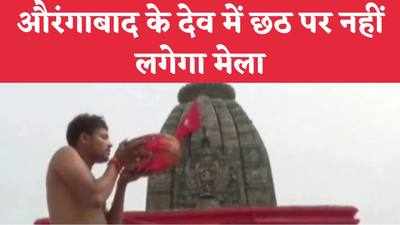 Chhath Puja 2021 : छठ पूजा पर कोरोना का असर, औरंगाबाद के देव मेले पर रोक, टीकाकरण प्रमाणपत्र जरूरी