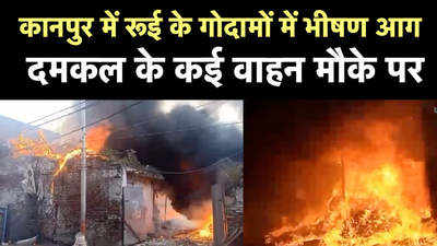 कानपुर में रूई के गोदामों में भीषण आग, दमकल के कई वाहन मौके पर