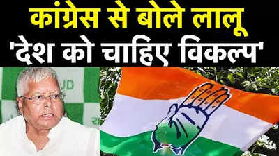 Lalu Yadav On Congress: कांग्रेस को लालू यादव ने बताया विकल्प, दे डाली सलाह