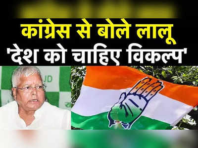 Lalu Yadav On Congress: कांग्रेस को लालू यादव ने बताया विकल्प, दे डाली सलाह