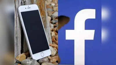 Apple iPhone यूजर्स हो जाएं सावधान! आपके डेटा पर है Facebook की बुरी नजर