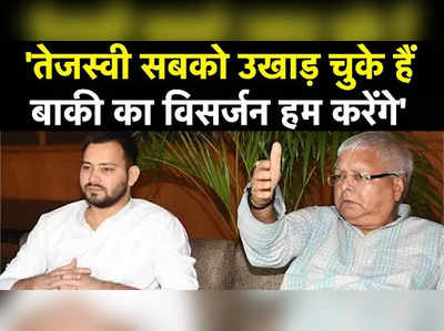 RJD Campaign For Bihar Bypolls: तेजस्वी ने उखाड़ दिया अब हम विसर्जन करेंगे, उपचुनाव को लेकर लालू ने ठोकी ताल