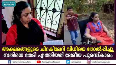 അക്ഷരങ്ങളുടെ ചിറകിലേറി വിധിയെ തോല്‍പ്പിച്ചു,  സതിയെ തേടി എത്തിയത് ദേശീയ പുരസ്‌കാരം