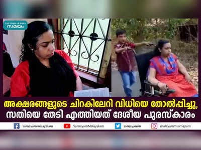 അക്ഷരങ്ങളുടെ ചിറകിലേറി വിധിയെ തോല്‍പ്പിച്ചു,  സതിയെ തേടി എത്തിയത് ദേശീയ പുരസ്‌കാരം