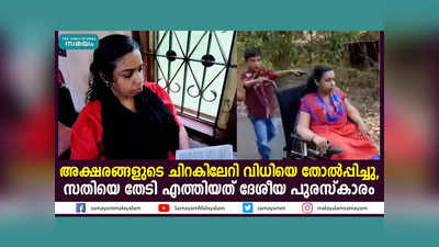 അക്ഷരങ്ങളുടെ ചിറകിലേറി വിധിയെ തോല്‍പ്പിച്ചു, സതിയെ തേടി എത്തിയത് ദേശീയ പുരസ്‌കാരം, വീഡിയോ കാണാം