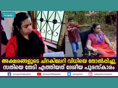 അക്ഷരങ്ങളുടെ ചിറകിലേറി വിധിയെ തോല്‍പ്പിച്ചു, സതിയെ തേടി എത്തിയത് ദേശീയ പുരസ്‌കാരം, വീഡിയോ കാണാം