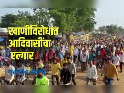 Gadchiroli : सुरजागडसह 25 खाणी रद्द करण्यासाठी गडचिरोलीत ग्रामसभांचा एल्गार