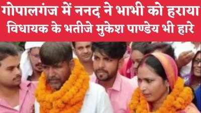 Bihar Panchayat Result : गोपालगंज में जेडीयू के दबंग विधायक पप्पू पाण्डेय को शिकस्त, भतीजा हार गया जिला परिषद का चुनाव