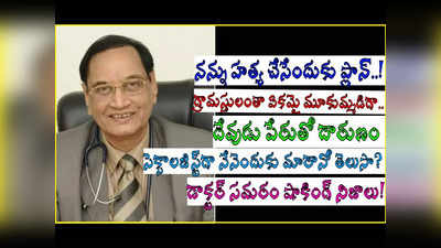 జోగిపేటలో నన్ను చంపడానికి ప్లాన్, దేవుడు పేరుతో దారుణం.. డాక్టర్ సమరం సంచలన విషయాలు!