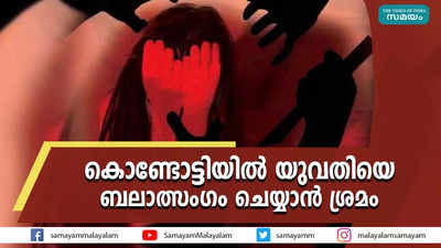 കൊണ്ടോട്ടിയില്‍ യുവതിയെ ബലാത്സംഗം ചെയ്യാന്‍ ശ്രമം