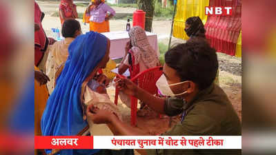 Panchayat Election: अलवर-धौलपुर में 63.41% मतदान, मेवात में वोटिंग से पहले वैक्सीन का डोज