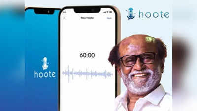 Hoote App: সোশ্যাল মিডিয়া অ্যাপ নিয়ে হাজির সুপারস্টার রজনীকান্ত, অসাধারণ ফিচার্স!