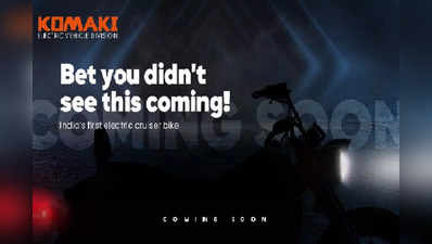जनवरी महीने में Komaki लॉन्च करेगी भारत की पहली इलेक्ट्रिक क्रूजर बाइक