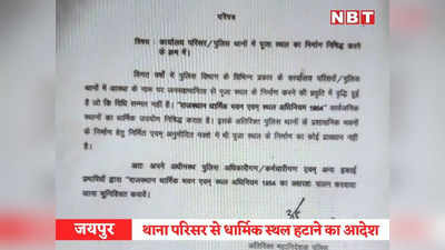 Rajasthan News: पुलिस थानों में पूजा स्थल को लेकर ADG का आदेश वायरल, सांसद किरोड़लाल मीणा ने कहा- हिंदू आस्था पर हमला बर्दाश्त नहीं करेंगे