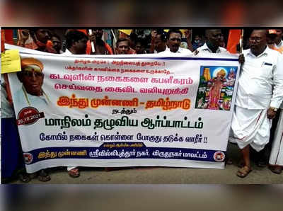 மற்ற மத கோயில்களில் கைவைக்காத திமுக அரசு...ஸ்ரீவில்லிபுத்தூரில் இந்து முன்னணி கோஷம்!