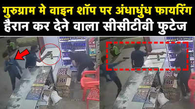 Gurugram Wine Shop Firing Video: गुरुग्राम में लूट के लिए शराब की दुकान पर चली गोलियां, सामने आया वीडियो