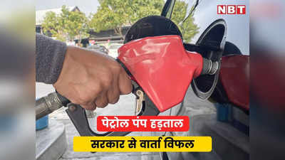 petrol diesel dealers strike: कार-बाइक मालिकों की बढ़ी मुसीबत, जयपुर में सरकार के साथ वार्ता बेनतीजा, नहीं टूटी पेट्रोल पंप हड़ताल