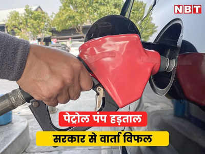 petrol diesel dealers strike: कार-बाइक मालिकों की बढ़ी मुसीबत, जयपुर में सरकार के साथ वार्ता बेनतीजा, नहीं टूटी पेट्रोल पंप हड़ताल