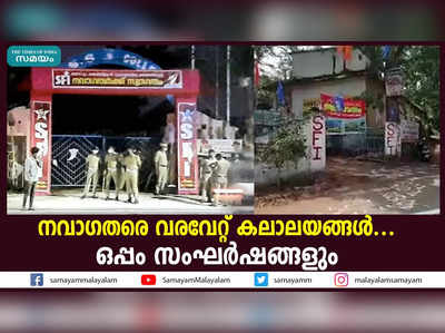 നവാഗതരെ വരവേറ്റ് കലാലയങ്ങള്‍... ഒപ്പം സംഘര്‍ഷങ്ങളും