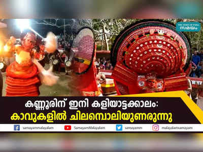 കണ്ണൂരിന്‌ ഇനി കളിയാട്ടക്കാലം: കാവുകളിൽ ചിലമ്പൊലിയുണരുന്നു