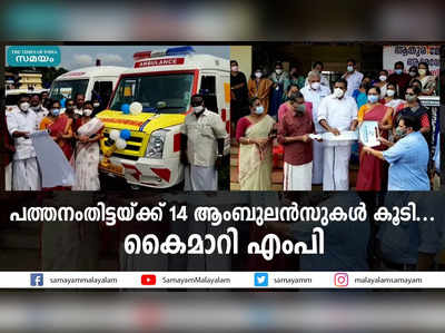 പത്തനംതിട്ടയ്ക്ക് 14 ആംബുലന്‍സുകള്‍ കൂടി... കൈമാറി എംപി