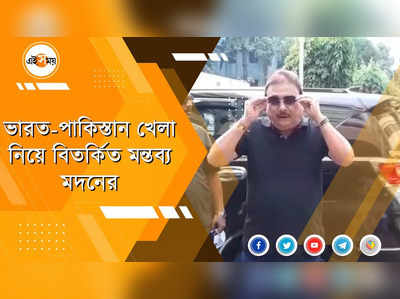 ভারত-পাক ম্যাচ নিয়ে মদনের মন্তব্যে বিতর্ক