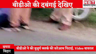Chhapra News : बीडीओ की दबंगई देखिए...बुजुर्ग क्लर्क की बीच सड़क सरेआम पीटा, Video वायरल