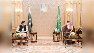 इमरान खान का झोली फैलाना आया काम, सऊदी अरब ने कंगाल पाकिस्‍तान को दिया 3 अरब डॉलर का दान