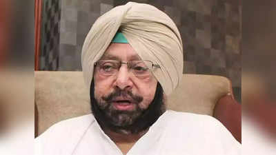 Punjab News: नई रणनीति का ऐलान करेंगे कैप्टन अमरिंदर, CM पद छोड़ने के बाद पहली बार बुलाई प्रेस कॉन्फ्रेंस