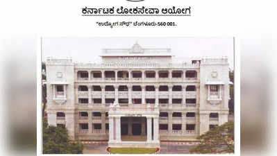 KPSC AE, JE ಸ್ಪರ್ಧಾತ್ಮಕ ಪರೀಕ್ಷೆ ವೇಳಾಪಟ್ಟಿ ಪ್ರಕಟ