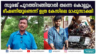 സൂരജ് പുറത്തിറങ്ങിയാൽ തന്നെ കൊല്ലും, ഭീഷണിയുണ്ടെന്ന് ഉത്ര കേസിലെ മാപ്പുസാക്ഷി!