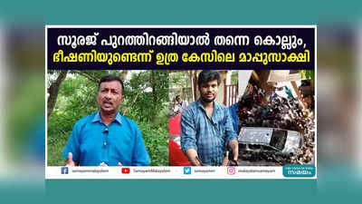 സൂരജ് പുറത്തിറങ്ങിയാൽ തന്നെ കൊല്ലും, ഭീഷണിയുണ്ടെന്ന് ഉത്ര കേസിലെ മാപ്പുസാക്ഷി! വീഡിയോ കാണാം