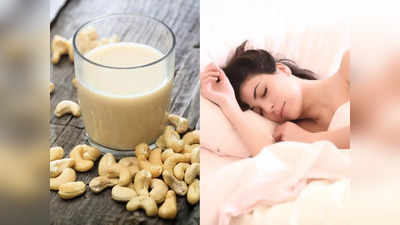 Milk before bed: रात में बेहतर नींद के लिए ट्राय करें काजू का दूध, इस देसी नुस्‍खे से 2 मिनट में आ जाएगी गहरी नींद