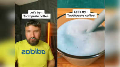 Viral: इस बंदे ने मंजन घोलकर बनायी टूथपेस्ट कॉफी! वीडियो देखकर दंग रह गए लोग!