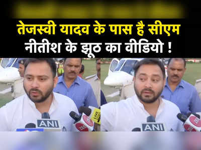 Tejashwi Yadav On Kusheshwar Asthan Bypoll: तेजस्वी यादव बोले-कुशेश्वर स्थान में झूठ बोलकर आए हैं नीतीश जी