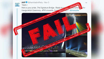 Fact Check: AAP ने सिग्नेचर ब्रिज की जगह ट्वीट किया नीदरलैंड्स के ब्रिज का फोटो