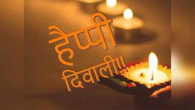 Happy Diwali Wishes Messages: मधुर-मधुर मेरे दीपक जल!