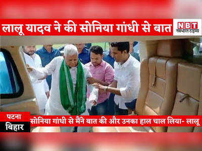 Bihar News : हेलीकॉप्टर से उड़े लालू, सोनिया गांधी से भी कर ली बात... महागठबंधन में फिर मैनेज पॉलिटिक्स