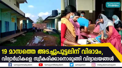 19 മാസത്തെ അടച്ചുപൂട്ടലിന് വിരാമം,  വിദ്യാര്‍ഥികളെ സ്വീകരിക്കാനൊരുങ്ങി വിദ്യാലയങ്ങൾ