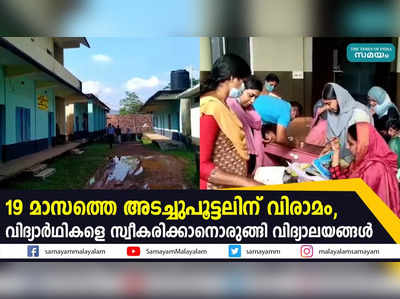 19 മാസത്തെ അടച്ചുപൂട്ടലിന് വിരാമം,  വിദ്യാര്‍ഥികളെ സ്വീകരിക്കാനൊരുങ്ങി വിദ്യാലയങ്ങൾ