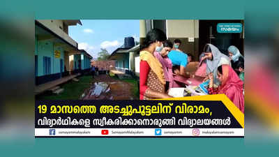 19 മാസത്തെ അടച്ചുപൂട്ടലിന് വിരാമം, വിദ്യാര്‍ഥികളെ സ്വീകരിക്കാനൊരുങ്ങി കാസർകോട് ജില്ലയിലെ വിദ്യാലയങ്ങൾ, വീഡിയോ കാണാം