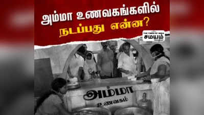 திமுக அரசு அம்மா உணவகத்தை முடக்க நினைக்கிறதா..? அம்மா உணவகத்தில் நடப்பது என்ன?  - எக்ஸ்க்ளூசிவ் தகவல்