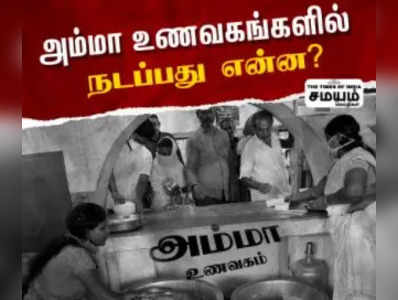 திமுக அரசு அம்மா உணவகத்தை முடக்க நினைக்கிறதா..? அம்மா உணவகத்தில் நடப்பது என்ன?  - எக்ஸ்க்ளூசிவ் தகவல்