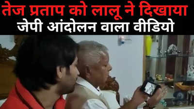 Lalu Yadav Video : लालू ने तेज प्रताप को दिखाई जेपी क्रांति वाली वीडियो, क्या सुलझ गया दोनों भाइयों के बीच का विवाद?