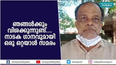 ഞങ്ങൾക്കും വിശക്കുന്നുണ്ട്.... നാടക ഗാനവുമായി  ഒരു ഒറ്റയാൾ സമരം