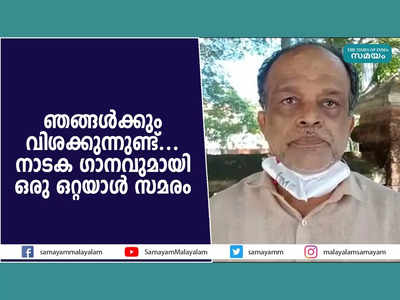 ഞങ്ങൾക്കും വിശക്കുന്നുണ്ട്.... നാടക ഗാനവുമായി  ഒരു ഒറ്റയാൾ സമരം, വീഡിയോ കാണാം