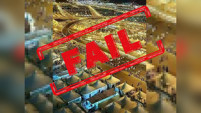 FAKE ALERT: सऊदी की तस्वीरों को कुंभ मेले का बता शेयर किया