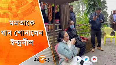 পাহাড়ের রাস্তায় মমতাকে গান শোনালেন ইন্দ্রনীল