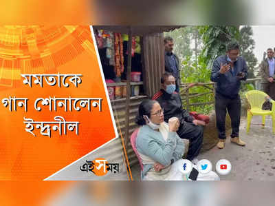 পাহাড়ের রাস্তায় মমতাকে গান শোনালেন ইন্দ্রনীল