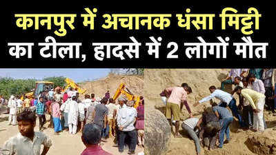 कानपुर के सजेती में धंसा मिट्टी का टीला, 2 लोगों की मौत